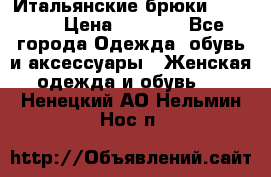 Итальянские брюки Blugirl › Цена ­ 5 500 - Все города Одежда, обувь и аксессуары » Женская одежда и обувь   . Ненецкий АО,Нельмин Нос п.